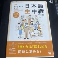日本語生中継 新版 中〜上級 JLPT N2以上