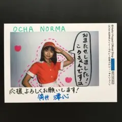 7167 OCHA NORMA 筒井澪心 生写真