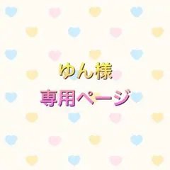 ゆん様　専用ページ