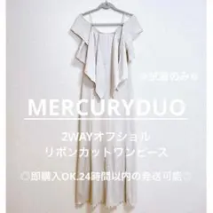試着のみ✨️MERCURYDUO 2WAYオフショルリボンカットワンピース M