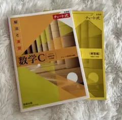 新課程チャート式解法と演習数学C 書き込みなし