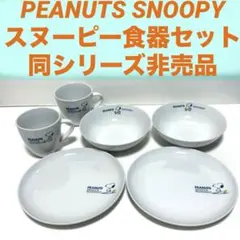 PEANUTS スヌーピー　食器セット　陶器　丸皿　マグカップ　ボウル　非売品のサムネイル