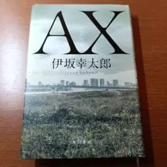 AX(アックス)