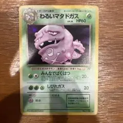 わるいマタドガス ★ 第4弾拡張パック ロケット団