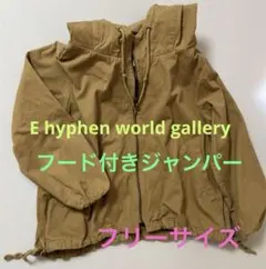 E hiphen ジャケット　アウター　フード付きジャンパー　ジップアップ　F