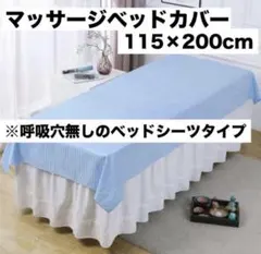 マッサージベッドカバー ブルー 青 115×200cm ベッドシーツ エステ用