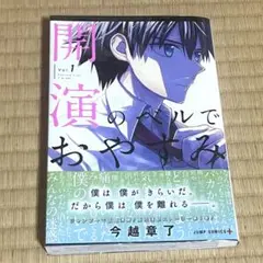 【初版/匿名配送】開演のベルでおやすみ 1 漫画　コミック