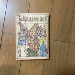 小型新約聖書（ＪＣ２４０）/日本聖書協会