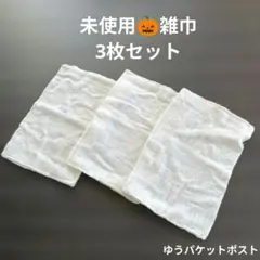 未使用★雑巾 3枚セット★既製品　薄生地 　白ホワイト　掃除用具　匿名配送