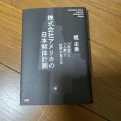 株式会社アメリカの日本解体計画
