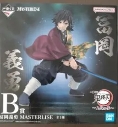 y*様 「新品未開封」鬼滅の刃 一番くじ B賞 冨岡義勇