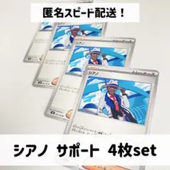 シアノ SV8 102/106 × 4枚セット ポケカ