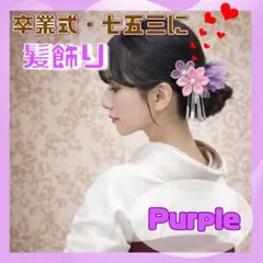髪飾り かんざし つまみ細工 紫 卒業式 七五三 着物 袴 和装 花 まとめ髪
