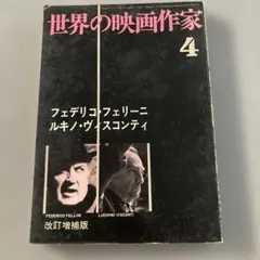世界の映画作家 4 フェデリコ・フェリーニ ルキノ・ヴィスコンティ