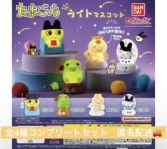 たまごっち　ライトマスコット　全種　セット