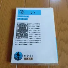 ベルクソン　岩波文庫　笑い