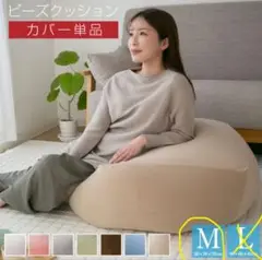 ビーズクッションカバー／ Mサイズ （50×50）【美品】