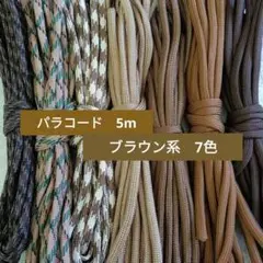 パラコード 5m ブラウン系 7色