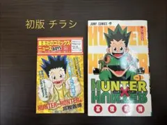 HUNTER×HUNTER 1巻 初版 コミックスニュース 201