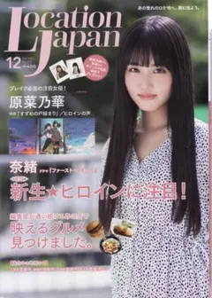 Location Japan 2022年12月号 No.114 原菜乃華