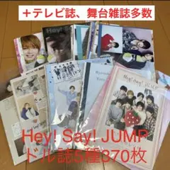 Hey! Say! JUMP 雑誌大量切り抜き