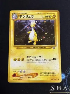 さ*こ様 デンリュウ Lv.40 旧裏 ポケモンカード