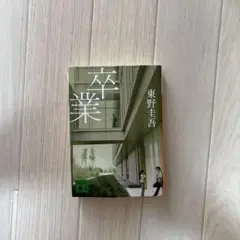 卒業 東野圭吾 講談社