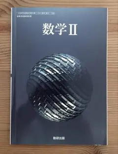 数学II 数学B 教科書 2冊セット 数研出版