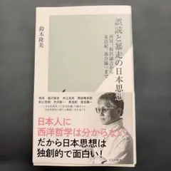 誤読と暴走の日本思想 : 西周、福沢諭吉から東浩紀、落合陽一まで