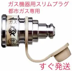 A898新品❗️都市ガス専用❗️ガスコード接続用スリムプラグ(機器側)