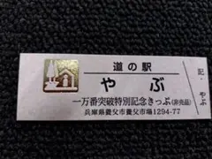 兵庫県　道の駅やぶ　1万番突破特別記念きっぷ　道の駅きっぷのサムネイル