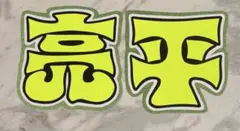 処分　手作りうちわ★文字のみ★亮平★ネームボード
