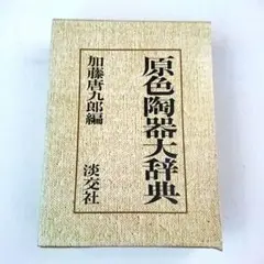 2025年最新】原色陶器大辞典の人気アイテム - メルカリ