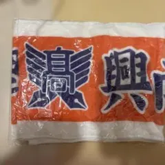 神戸国際大学附属高等学校 応援タオル - メルカリ