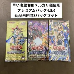 早い者勝ち!!!遊戯王 プレミアムパック4、5、6新品未開封3パックセット