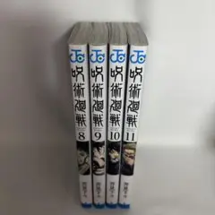 呪術廻戦 漫画 8巻 9巻 10巻 11巻 まとめ売り