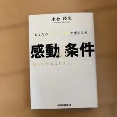 【中古】 感動の条件 2026年最新】感動の条件の人気アイテム - メルカリ