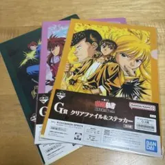 【新品未使用】 幽遊白書 G賞 クリアファイル＆ステッカー 3枚セット②