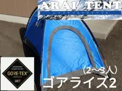 ゴアライズ2 アライテントのサムネイル