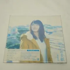 2026年最新】明日への手紙 プレミアムエディション [ 手嶌葵 ]の人気