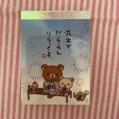 リラックマ　リラックマの夏休み　ミニメモ帳 (花火ver)