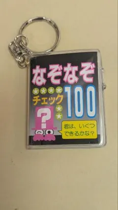 d*i様 平成レトロIDEA FACTORY なぞなぞチェック100 キーホルダのサムネイル