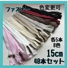 【まとめ売り】ファスナー40本セット 15cm ハンドメイド 大容量 玉付き