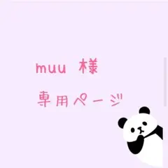 muu様 リクエスト 2点 まとめ商品