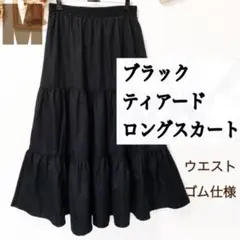 ブラック ティアード ロング スカート♥M GRL GU