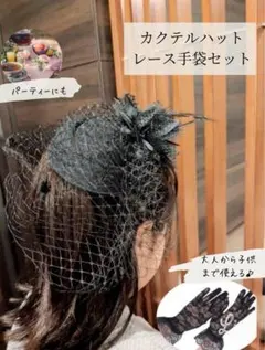 ２点セット　カクテルハット　ハロウィン　ヘッドドレス　レースグローブ　冠婚葬祭