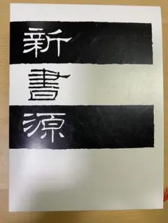 2026年最新】新書源 二玄社の人気アイテム - メルカリ