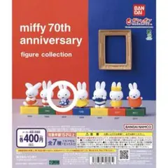 ミッフィー 70周年記念 フィギュアコレクション