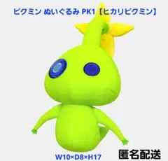ピクミン ぬいぐるみ PK13 ヒカリピクミン W10×D8×H17 匿名配送