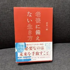 老後に備えない生き方